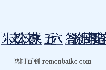 朱文公文集·五六·答徐居厚造句是什么意思的图片